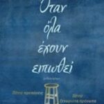 Όταν Όλα Έχουν Ειπωθεί 9786180212938