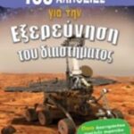 100 Αλήθειες Για Την Εξερεύνηση Του Διαστήματος