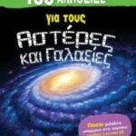 100 Αλήθειες Για Τους Αστέρες Και Γαλαξίες