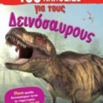 100 Αλήθειες Για Τους δεινοσαύρους
