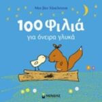 100 Φίλιά Για Όνειρα Γλυκά