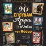 20 Σπουδαία Αγόρια Που Άλλαξαν Τον Κόσμο
