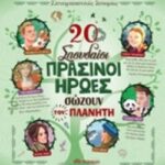 20 Σπουδαίοι Πράσινοι Ήρωες Σώζουν Τον Πλανήτη