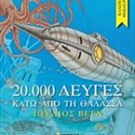 20000 Λεύγες Κάτω Από Τη Θάλασσα