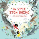 24 Ώρες Στον Κόσμο: Μια Φανταστική Πτήση Στον Υπέροχο Πλανήτη Μας