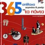 365 Απίθανα Γεγονότα Και Ρεκόρ Για Τα Πάντα 1Η Έκδοση