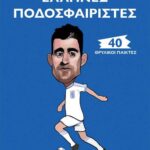 40 Θρυλικοί Παίκτες: Έλληνες Ποδοσφαιριστές