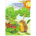 5206548862581 Ο Γλωσσοδέτης Της Πασχαλίτσας