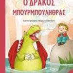 9786180207071 Ο δράκος Μπουρμπουλήθρας