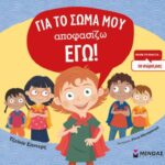 9786180212464 Για το σώμα μου αποφασίζω εγώ!