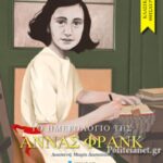 9786180218213 Το ημερολόγιο της Άννας Φρανκ