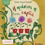 9786180600452 Η πράσινη καρδιά