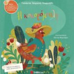 9786180600780 Η κοκορόμυαλη
