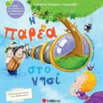 9786180600797 Η παρέα στο νησί