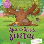 9786180600810 Άμα το θέλεις, γίνεται