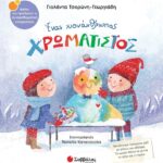 9786180602241 Ένας χιονάνθρωπος χρωματιστός