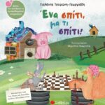 9786180602258 Ένα σπίτι, μα τι σπίτι!