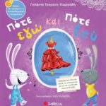 9786180602265 Πότε εγώ και πότε εσύ