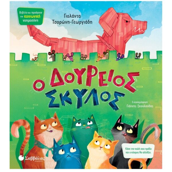 9786180602296 Ο Δούρειος Σκύλος