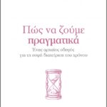 9786182203637 Pos Na Zoume Pragmatika