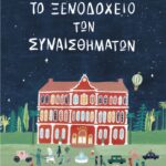 9786182207055 To Xenodocheio Ton Synaisthimaton