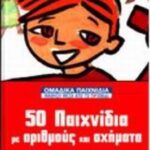 9789602395752 50 παιχνίδια με αριθμούς και σχήματα