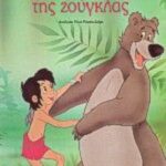 9789602407424 Το βιβλίο της ζούγκλας