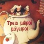 9789602746639 Τρεις μικροί μάγειροι