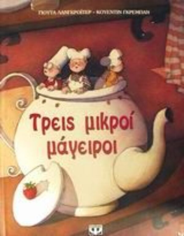 9789602746639 Τρεις μικροί μάγειροι