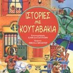 9789602747186 Ιστορίες με κουταβάκια