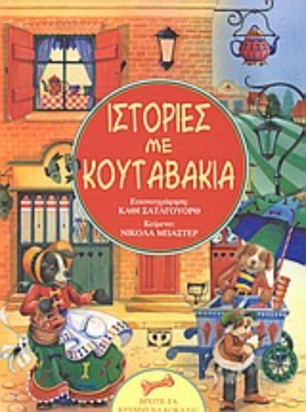 9789602747186 Ιστορίες με κουταβάκια