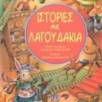9789602747193 Ιστορίες με λαγουδάκια