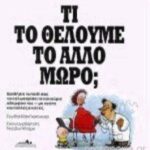 9789602820902 ΤΙ ΤΟ ΘΕΛΟΥΜΕ ΤΟ ΑΛΛΟ ΜΩΡΟ;