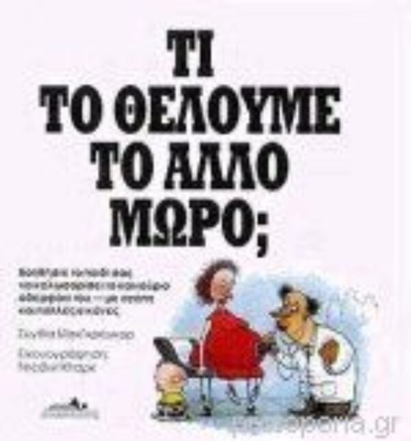 9789602820902 ΤΙ ΤΟ ΘΕΛΟΥΜΕ ΤΟ ΑΛΛΟ ΜΩΡΟ;