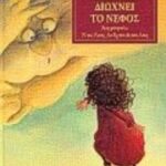 9789603447672 Η Σεμέλη διώχνει το νέφος