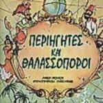 9789603680369 Περιηγητές και θαλασσοπόροι