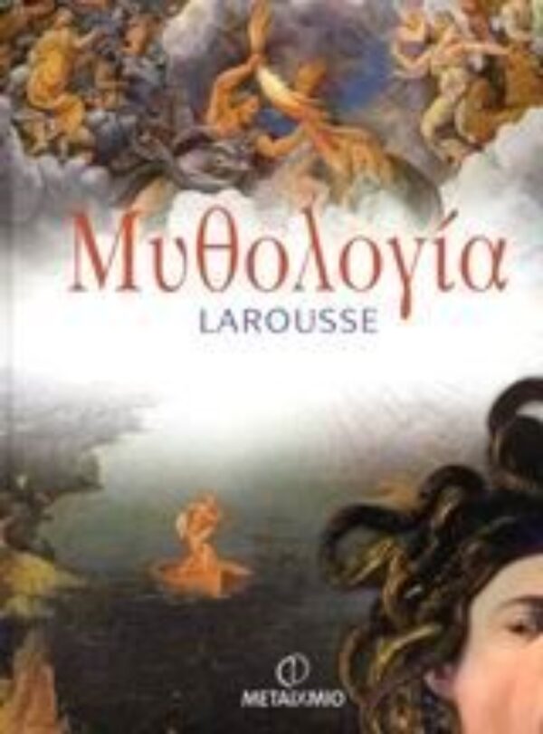 9789603755548 Μυθολογία Larousse