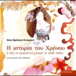 9789603758983 Η ιστορία του χρόνου