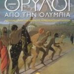 9789604220502 Θρύλοι από την Ολυμπία
