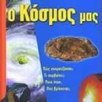9789604234011 Ο κόσμος μας