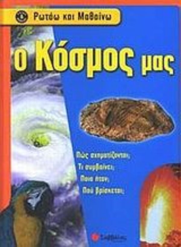 9789604234011 Ο κόσμος μας