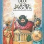 9789604493456 Θεοί από την ελληνική μυθολογία
