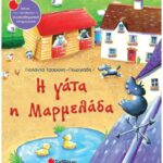 9789604497607 Η γάτα η Μαρμελάδα