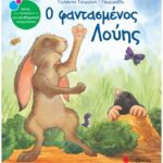 9789604498918 Ο φαντασμένος Λούης