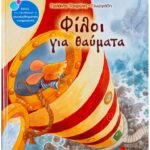 9789604498925 Φίλοι για θαύματα