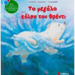 9789604498949 Το μεγάλο κόλπο του Φρέντι