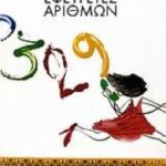 9789604551088 Εφευρέτες αριθμών