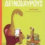 9789604553099 Ιστορίες με δεινόσαυρους