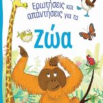 9789604579846 ΕΡΩΤΗΣΕΙΣ ΚΑΙ ΑΠΑΝΤΗΣΕΙΣ ΓΙΑ ΤΑ ΖΩΑ