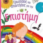 9789604579860 ΕΡΩΤΗΣΕΙΣ ΚΑΙ ΑΠΑΝΤΗΣΕΙΣ ΓΙΑ ΤΗΝ ΕΠΙΣΤΗΜΗ